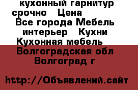 кухонный гарнитур срочно › Цена ­ 10 000 - Все города Мебель, интерьер » Кухни. Кухонная мебель   . Волгоградская обл.,Волгоград г.